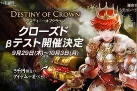 《王冠命运》月底封测 测试玩家招募中图片