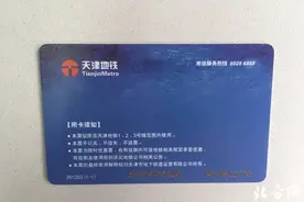 天津地铁卡按常规不退 票面完好酌情予以退票图片
