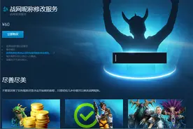战网昵称付费修改服务现已上线 60元一次图片