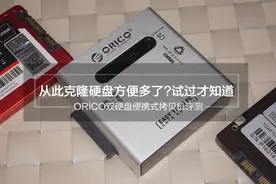 从此克隆硬盘方便多了 ORICO双硬盘便携式拷贝机评测图片