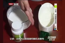 天山雪莲菌和自制酸奶菌那个做酸奶更好？视频封面