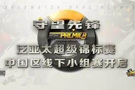 APAC守望先锋中国区小组赛 WE.RED VS NGA图片