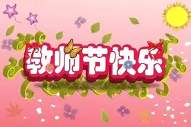 汉中学子的教师节祝福集，老师们请看这里！图片