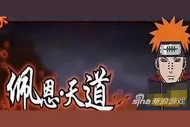 火影忍者手游佩恩天道技能猜想 技能解析图片