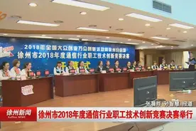 徐州市2018年度通信行业职工技术创新竞赛决赛举行视频封面