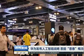 华为发布人工智能战略 首提“普惠”概念视频封面