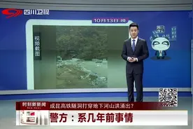 几年前，成昆高铁隧洞打穿地下河，山洪涌出！视频封面