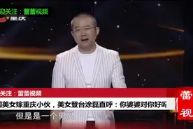 情感：法国美女嫁重庆小伙，美女登台涂磊直呼：你婆婆对你好吗视频封面