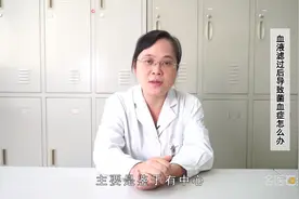 权威专家：血液滤过后导致菌血症应该怎么办视频封面
