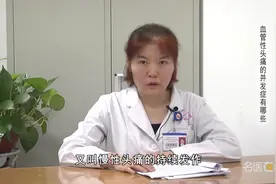 权威专家：血管性头痛的并发症有哪些视频封面