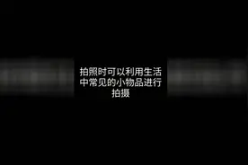 利用好生活小物件，一根梳子拍摄出惊艳效果视频封面