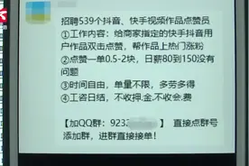 QQ群招聘“抖音、快手”兼职点赞员？当心新型网络兼职骗局视频封面