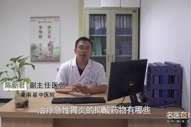 资深医师：治疗急性胃炎的抑酸药物有哪些视频封面