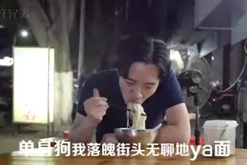 粤语翻唱薛之谦《演员》单身狗版MV唱尽心声！视频封面