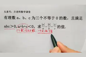 数学7上：绝对值化简，如何确定a、b、c的正负性？经典考试题型视频封面
