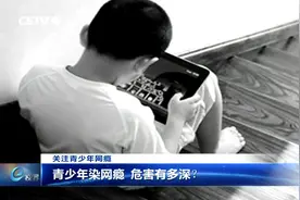 青少年染网瘾 危害有多深？视频封面