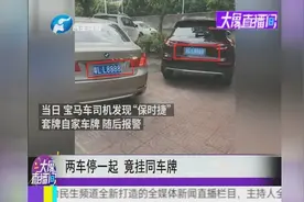街头上演奇葩事，宝马保时捷同挂粤LL8888车牌视频封面