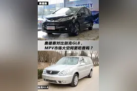 奥德赛对比别克GL8，MPV市场大空间更吃香吗？图片
