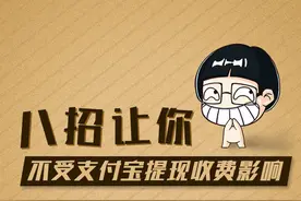 支付宝开始实施提现收费，如何避免产生手续费图片