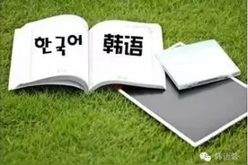 韩语句子中的终结词尾续篇图片