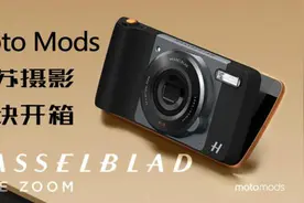 Moto Z Play摩眼 哈苏摄影模块开箱视频封面