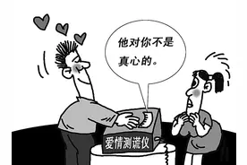 爱情测谎议，真爱岂能儿戏图片