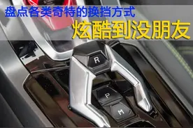 盘点各类奇特的换挡方式 炫酷到没朋友图片