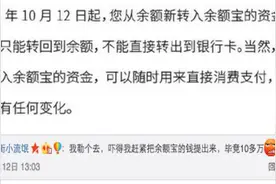 余额宝转出要收费是误读！现在把钱转进余额宝才是正解图片