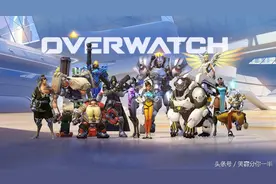 守望先锋为什么能让人乐此不彼，暴雪游戏的魅力是什么？图片