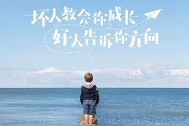 总有人说你变了，却没有人说你经历了什么！图片