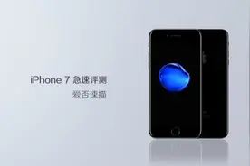 国行iPhone 7 开箱&急速评测丨爱否速描图片