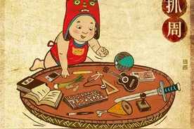 为什么小孩满一周岁时要抓周？图片