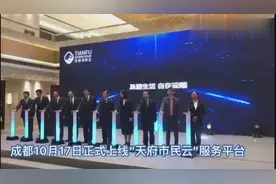 “天府市民云”APP今上线 上百项服务“一站式”办理视频封面