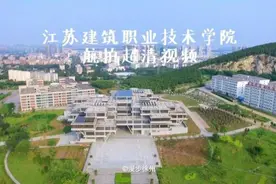 航拍｜江苏建筑学院｜解放军学校前身、国家示范，这个学校不简单视频封面