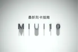 小米钱包MIUI10推广指南视频封面