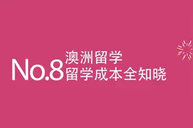 一起留学网视频No.8澳洲留学一年生活费和学费要多少钱？视频封面