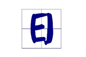 据说这个字加一笔可以成为另外十八个字，我只知道是个，你们呢？图片