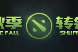 DOTA秋季转会即将结束，NB平均天梯积分世界第一图片