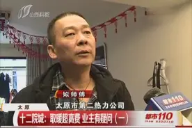 太原：十二院城——取暖超高费 业主有疑问（一）视频封面