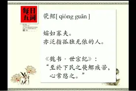 「每日五词」之茕鳏[ qióng guān ]视频封面