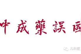 用药误区（二）：中成药代替退热药！图片