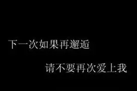 我从未后悔爱上你，只是爱你的时候还不懂爱情图片
