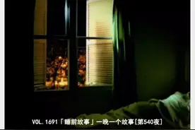 VOL.1691「睡前故事」一晚一个故事[第540夜]图片