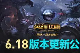 LOL新版本6.18，其改动或对S6造成巨大影响图片
