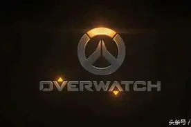 守望先锋 你“可能”不知道的小知识图片