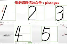 阿拉伯数字1-5书写——彭大春老师微课