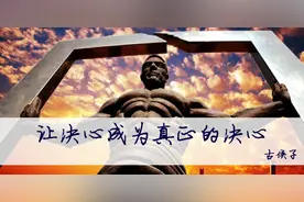如何改变三分钟热度，让决心成为真正的决心？图片