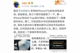 三星工程师：iPhone7的双扬声器，其中一个就是听筒充当的图片