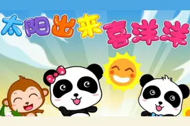 民谣儿歌-太阳出来喜洋洋（宝宝巴士儿歌）