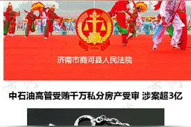 中石油高管受贿千万私分房产受审 涉案超3亿图片